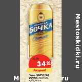 Магазин:Карусель,Скидка:Пиво ЗОЛОТАЯ
БОЧКА светлое
4,7%