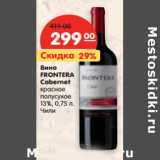 Магазин:Карусель,Скидка:Вино
FRONTERA
Cabernet

Чили