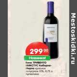 Магазин:Карусель,Скидка:Вино ТРИВЕНТО
МИКСТУС КАБЕРНЕ-
МЕРЛО