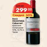 Магазин:Карусель,Скидка:Вино
FRONTERA
Cabernet

Чили