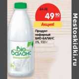 Магазин:Карусель,Скидка:Продукт
БИО-БАЛАНС
кефирный
0%,