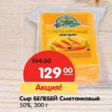 Сыр БЕЛЕБЕЙ Сметанковый
50%,