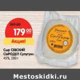 Магазин:Карусель,Скидка:Сыр СЕВСКИЙ
СЫРОДЕЛ Сулугуни
45%