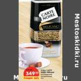 Магазин:Карусель,Скидка:Кофе CARTE
NOIRE Millicano
