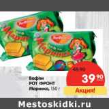 Магазин:Карусель,Скидка:Вафли
РОТ-ФРОНТ
Маринка