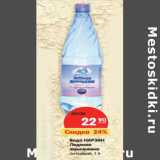 Магазин:Карусель,Скидка:Вода НАРЗАН
Ледяная
жемчужина
питьевая,