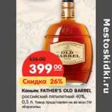 Магазин:Карусель,Скидка:Коньяк FATHER`S OLD
BARREL 