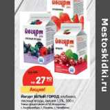 Магазин:Карусель,Скидка:Йогурт Белый Город клубника, лесные ягоды, вишня 1,5%
