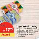 Магазин:Карусель,Скидка:Сырок Белый Город творожный с ванилином, с изюмом 8%