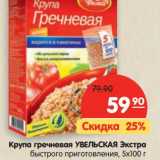 Магазин:Карусель,Скидка:Крупа гречневая УВЕЛЬСКАЯ Экстра
