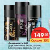 Магазин:Карусель,Скидка:Дезодоранты AXE