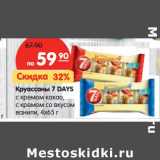 Круассаны 7 DAYS