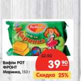 Магазин:Карусель,Скидка:Вафли
РОТ-ФРОНТ
Маринка