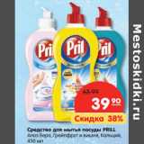 Магазин:Карусель,Скидка:Средство для мытья посуды PRILL
