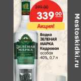 Магазин:Карусель,Скидка:Водка
ЗЕЛЕНАЯ
МАРКА
Кедровая
особая
40%,