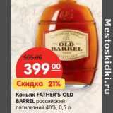 Магазин:Карусель,Скидка:Коньяк FATHER`S OLD
BARREL 