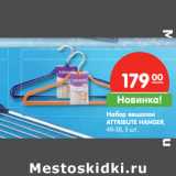 Магазин:Карусель,Скидка:Набор вешалок
ATTRIBUTE HANGER