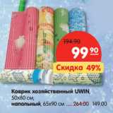 Магазин:Карусель,Скидка:Коврик хозяйственный UWIN