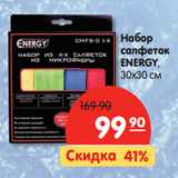 Магазин:Карусель,Скидка:Набор
салфеток
ENERGY,
30х30 см