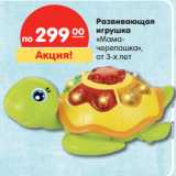 Магазин:Карусель,Скидка:Развивающая
игрушка
«Мама-
черепашка»,
от 3-х лет
