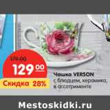 Магазин:Карусель,Скидка:Чашка VERSON
с блюдцем, керамика