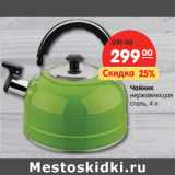 Магазин:Карусель,Скидка:Чайник
нержавеющая
сталь, 4 л