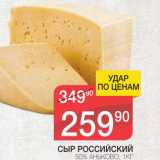 Магазин:Spar,Скидка:СЫР РОССИЙСКИЙ 50% АНЬКОВО