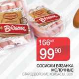 Магазин:Spar,Скидка:СОСИСКИ ВЯЗАНКА МОЛОЧНЫЕ СТАРОДВОРСКИЕ КОЛБАСЫ 