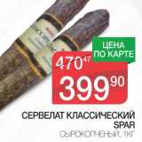 Магазин:Spar,Скидка:СЕРВЕЛАТ КЛАССИЧЕСКИЙ SPAR СЫРОКОПЧЕНЫЙ 