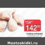 Магазин:Spar,Скидка:ГОЛЕНЬ КУРИНАЯ 