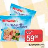 Магазин:Spar,Скидка:ПЕЛЬМЕНИ SPAR 