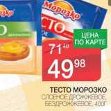 Магазин:Spar,Скидка:ТЕСТО МОРОЗКО СЛОЕНОЕ ДРОЖЖЕВОЕ, БЕЗДРОЖЖЕВОЕ 