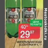 Магазин:Spar,Скидка:МИНЕРАЛЬНАЯ ВОДА ЕССЕНТУКИ №4, №17