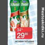 Магазин:Spar,Скидка:АКТИВИА ПИТЬЕВАЯ 