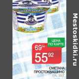 Магазин:Spar,Скидка:СМЕТАНА ПРОСТОКВАШИНО 15%