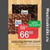 Магазин:Spar,Скидка:ШОКОЛАД РИТТЕР СПОРТ ЛЕСНОЙ ОРЕХ МОЛОЧНЫЙ, ЛЕСНОЙ ОРЕХ ТЕМНЫЙ 