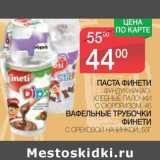 Магазин:Spar,Скидка:ПАСТА ФИНЕТИ ФУНДУК-КАКАО, ХЛЕБНЫЕ ПАЛОЧКИ С СЮРПРИЗОМ, 45 /ВАФЕЛЬНЫЕ ТРУБОЧКИ ФИНЕТИ С ОРЕХОВОЙ НАЧИНКОЙ 55 Г