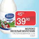 Магазин:Spar,Скидка:МОЛОКО ВЕСЕЛЫЙ МОЛОЧНИК ПАСТЕРИЗОВАННОЕ 2,5%