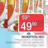 Магазин:Spar,Скидка:МАЖИТЕЛЬ NEO ГРУША-МАНГО, КЛУБНИКА, МУЛЬТИФРУКТ, ПЕРСИК-МАРАКУЙЯ, ПИНА-КОЛАДА 