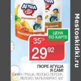 Магазин:Spar,Скидка:ПЮРЕ АГУША Я САМ! 