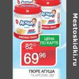 Магазин:Spar,Скидка:ПЮРЕ АГУША 7% КРОЛИК 