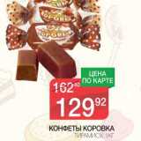 КОНФЕТЫ КОРОВКА ТИРАМИСУ 