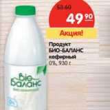 Магазин:Карусель,Скидка:Продукт
БИО-БАЛАНС
кефирный
0%,