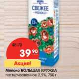 Магазин:Карусель,Скидка:Молоко Большая Кружка пастеризованное 2,5%