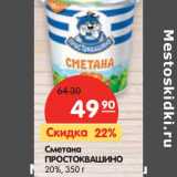 Магазин:Карусель,Скидка:Сметана
ПРОСТОКВАШИНО
20%