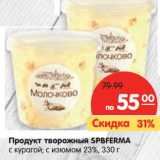 Магазин:Карусель,Скидка:Продукт творожный Spbferma 
