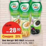 Магазин:Карусель,Скидка:Био йогурт Bio Max питьевой 2,7-3,1%