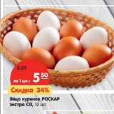 Магазин:Карусель,Скидка:Яйцо куриное Роскар экстра, С0