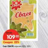 Магазин:Карусель,Скидка:Сыр Сваля нарезка 45%