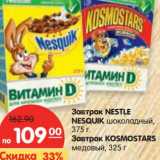 Магазин:Карусель,Скидка:Завтрак NESTLE
NESQUIK 
Завтрак
KOSMOSTARS
